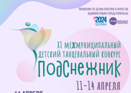 XI межмуниципальный детский танцевальный конкурс «Подснежник».